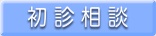初診相談