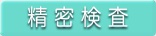 精密検査