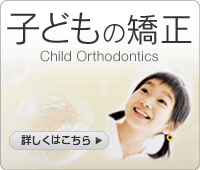 子供の矯正