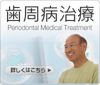 歯周病治療