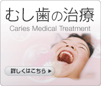 むし歯の治療